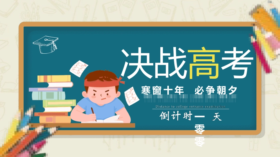 备战高考高考加油高考冲刺高考倒计时PPT203.pptx_第1页
