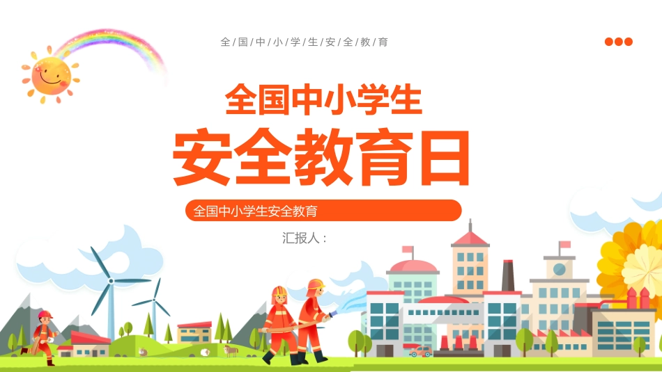 中小学国家安全教育日12(1).pptx_第1页