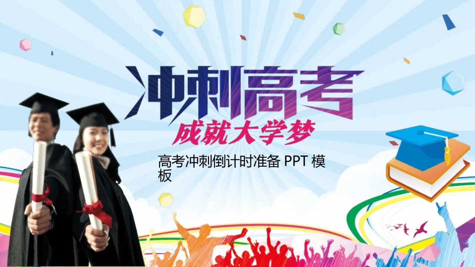 备战高考高考加油高考冲刺高考倒计时PPT205.pptx_第1页