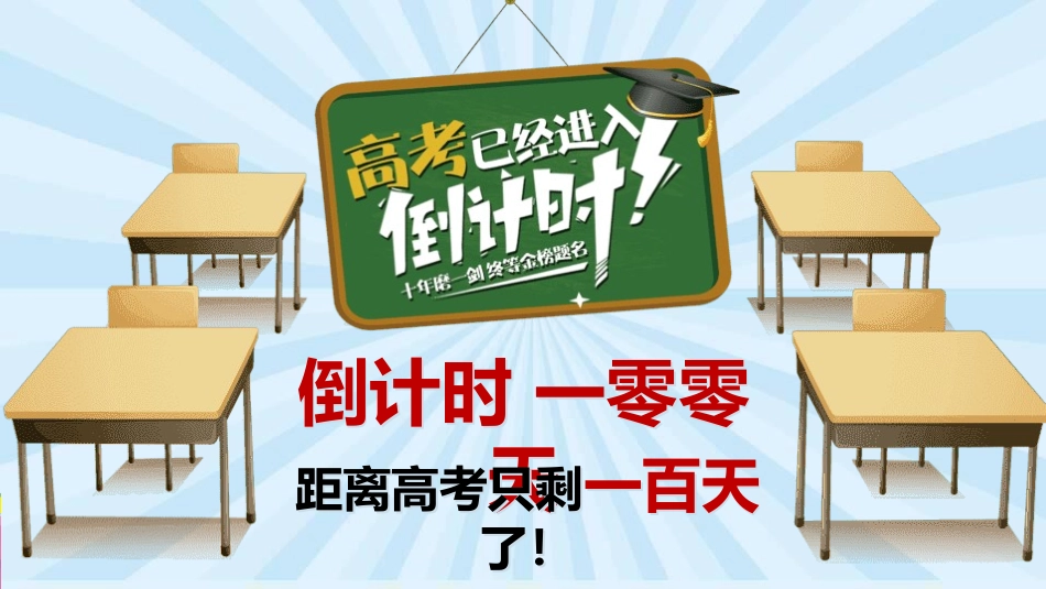 备战高考高考加油高考冲刺高考倒计时PPT205.pptx_第2页