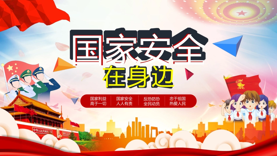 中小学国家安全教育日41.pptx_第1页