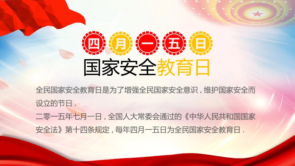 中小学国家安全教育日41.pptx_第2页