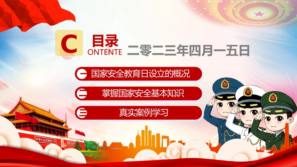 中小学国家安全教育日41.pptx_第3页