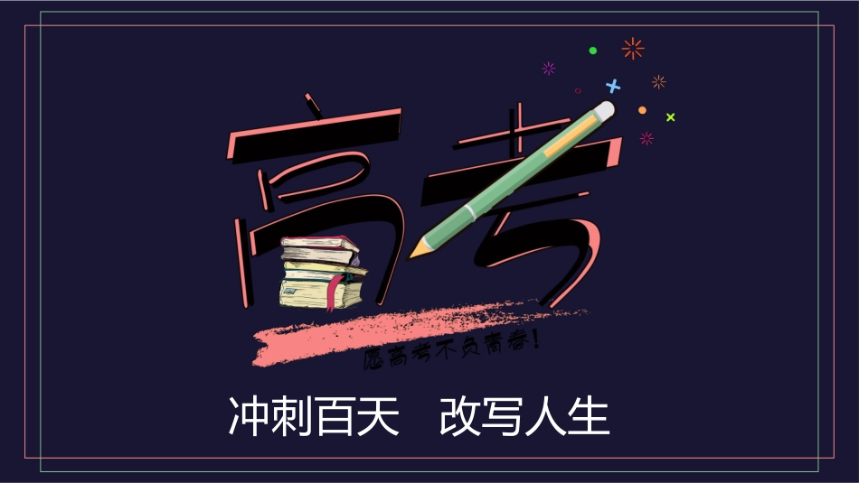 备战高考高考加油高考冲刺高考倒计时PPT206.pptx_第1页