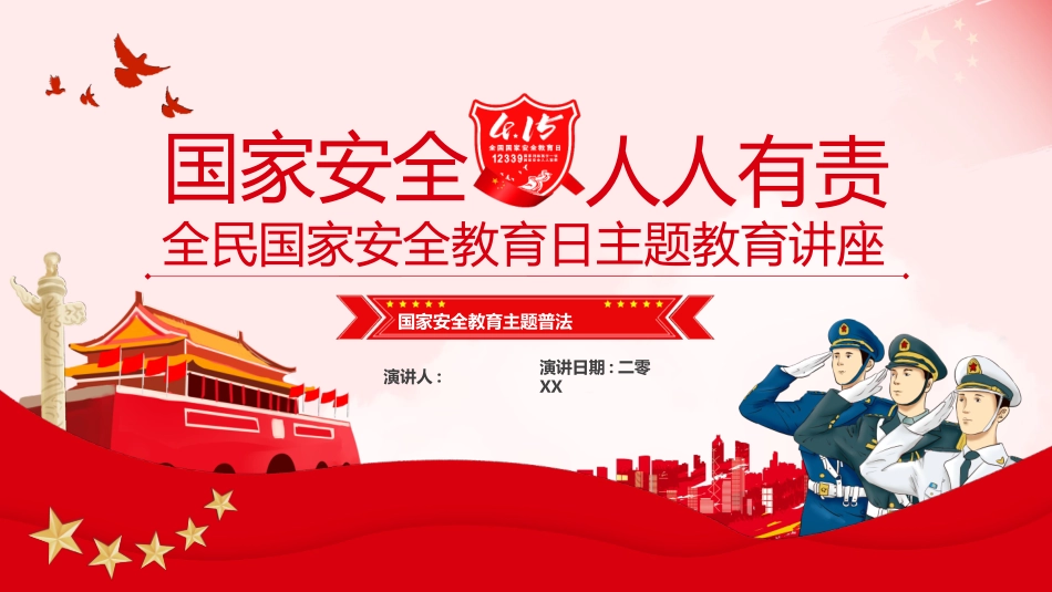 中小学国家安全教育日111.pptx_第1页