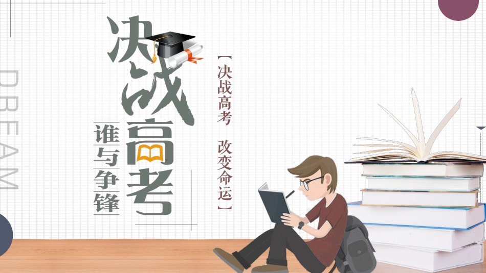 备战高考高考加油高考冲刺高考倒计时PPT209.pptx_第1页