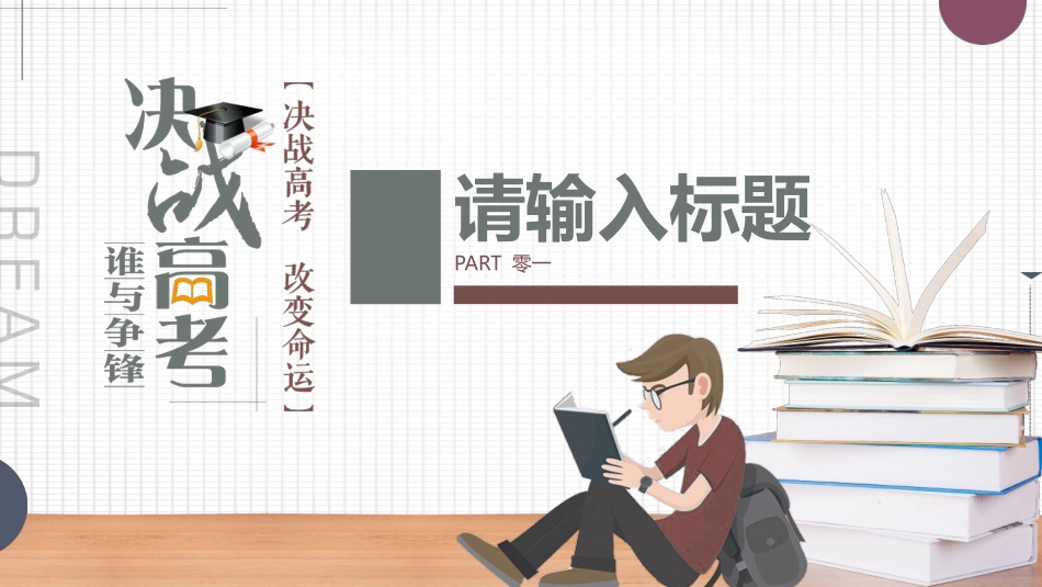 备战高考高考加油高考冲刺高考倒计时PPT209.pptx_第3页