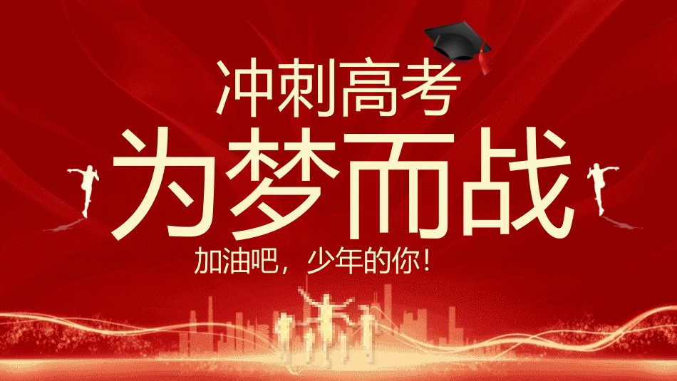 备战高考高考加油高考冲刺高考倒计时PPT307.pptx_第1页