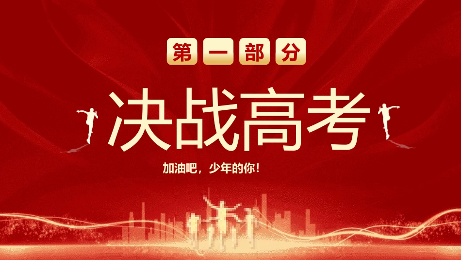 备战高考高考加油高考冲刺高考倒计时PPT307.pptx_第3页