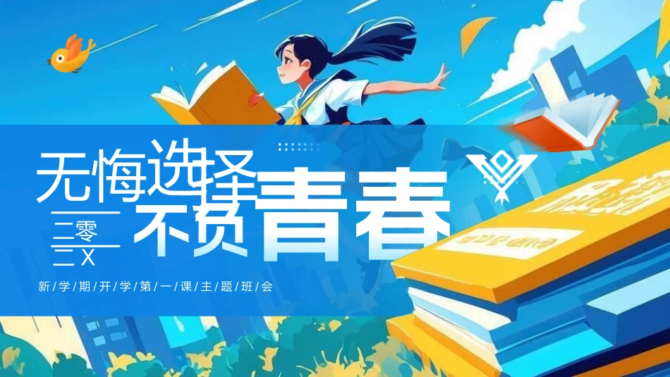 中小学开学第一课13.pptx_第1页