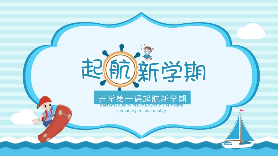 中小学开学第一课51.pptx_第1页