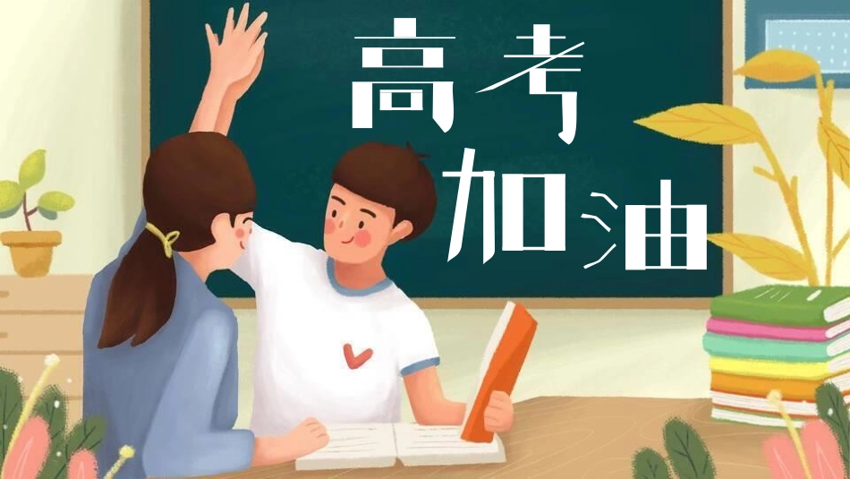 备战高考高考加油高考冲刺高考倒计时PPT352.pptx_第1页