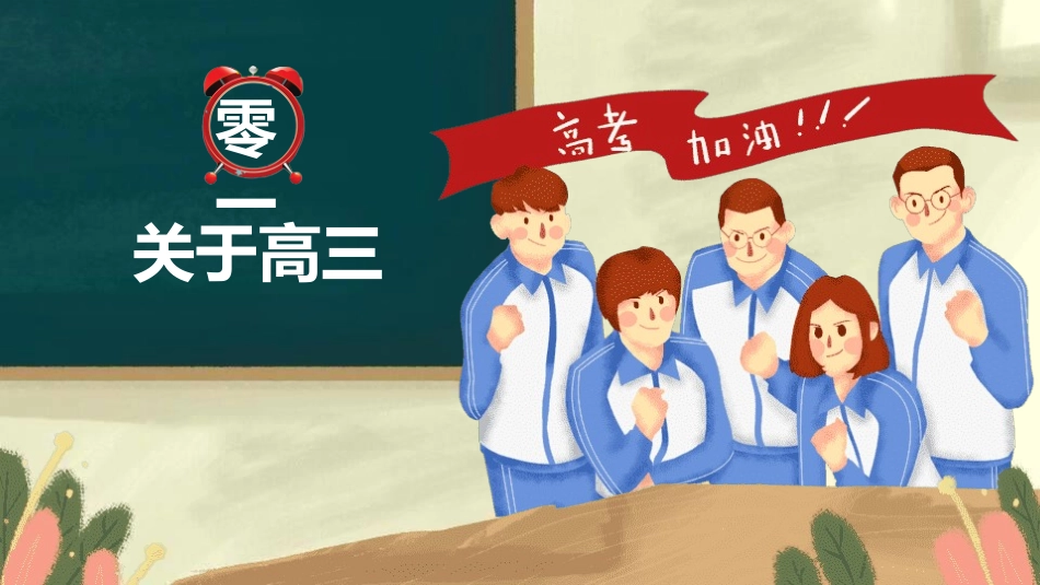 备战高考高考加油高考冲刺高考倒计时PPT352.pptx_第3页