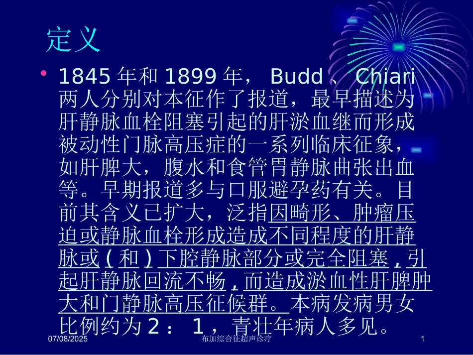 布加综合征超声诊疗课件.pptx_第1页