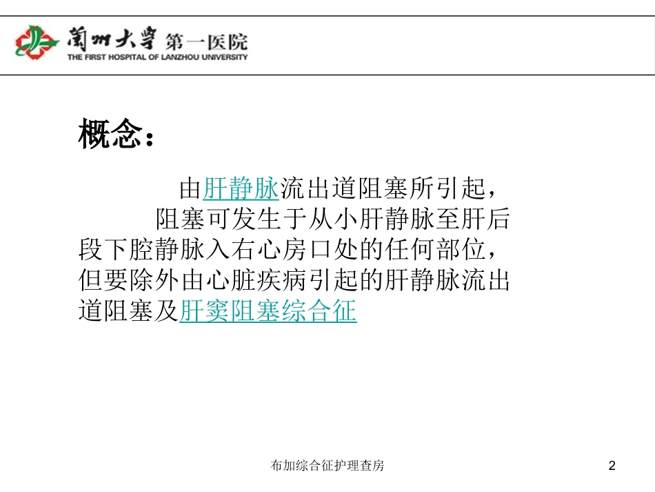 布加综合征护理查房培训课件.pptx_第2页