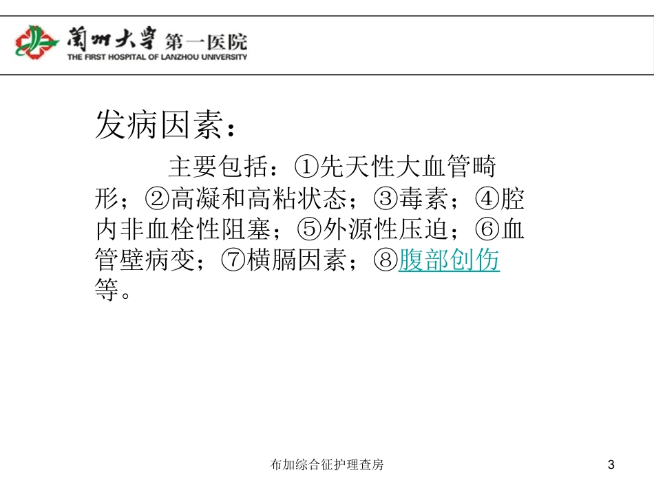 布加综合征护理查房培训课件.pptx_第3页
