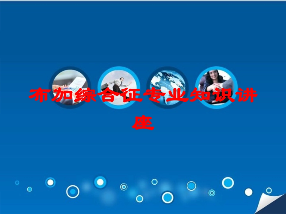 布加综合征专业知识讲座培训课件.pptx_第1页