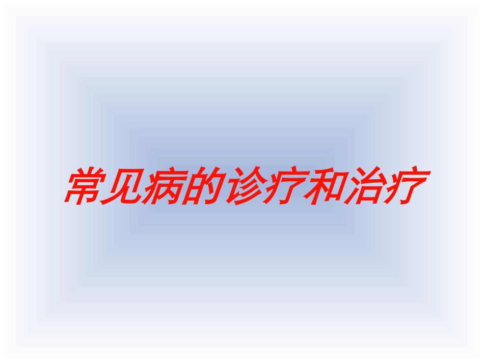 常见病的诊疗和治疗培训课件.pptx_第1页