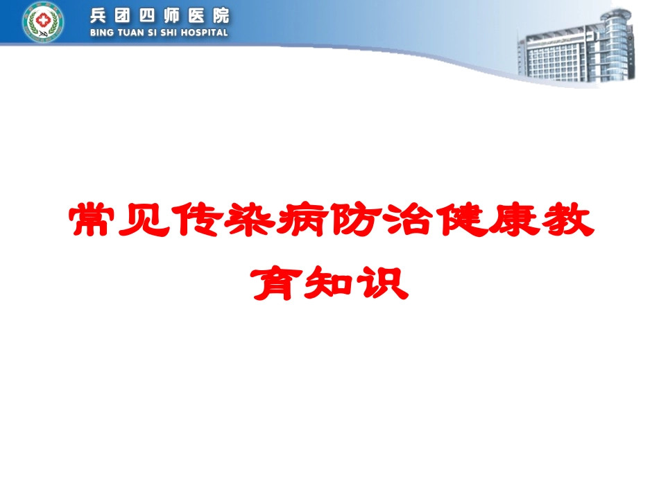 常见传染病防治健康教育知识培训课件.pptx_第1页