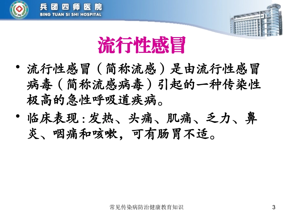 常见传染病防治健康教育知识培训课件.pptx_第3页