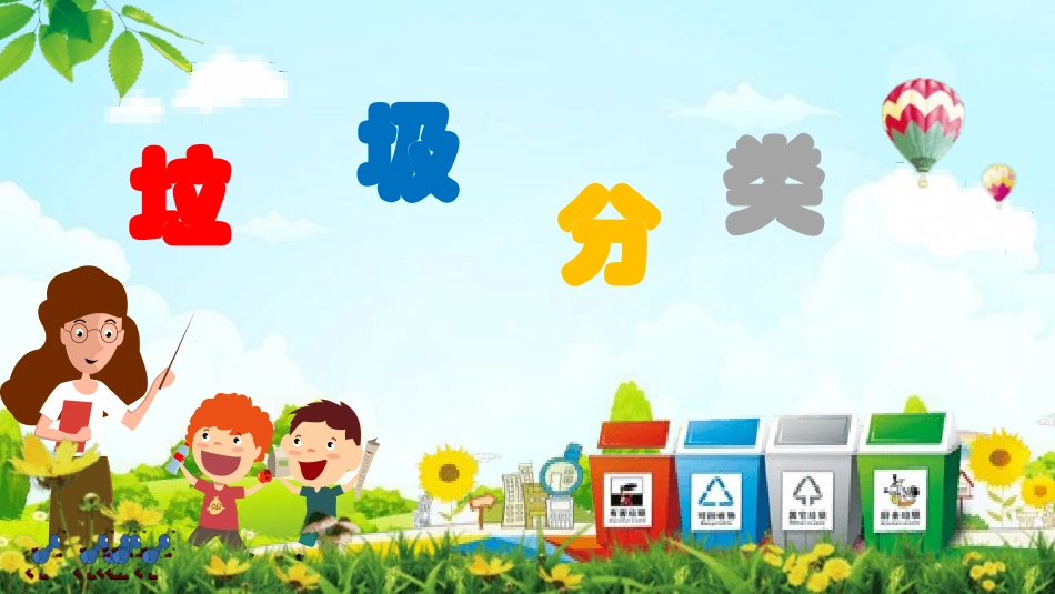 中小学-垃圾分类 2)-课件.pptx_第1页
