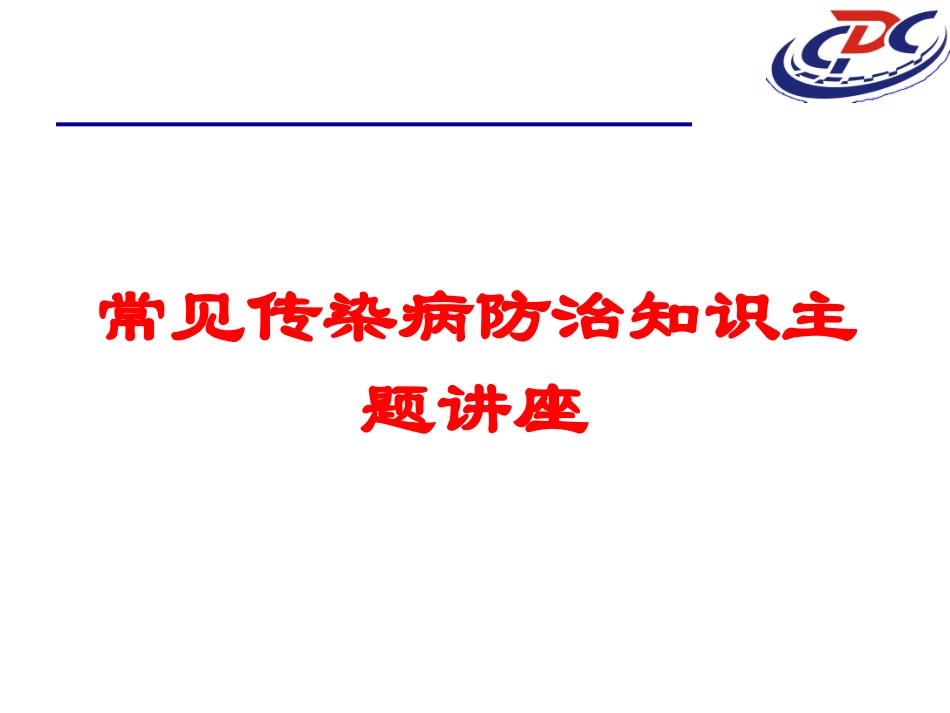 常见传染病防治知识主题讲座培训课件.pptx_第1页