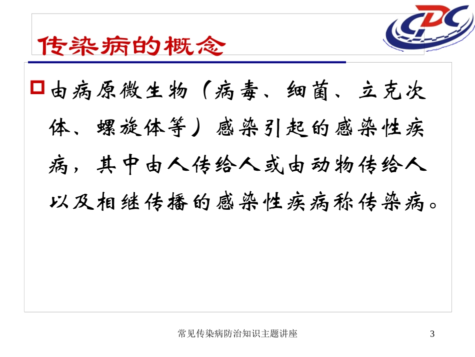 常见传染病防治知识主题讲座培训课件.pptx_第3页