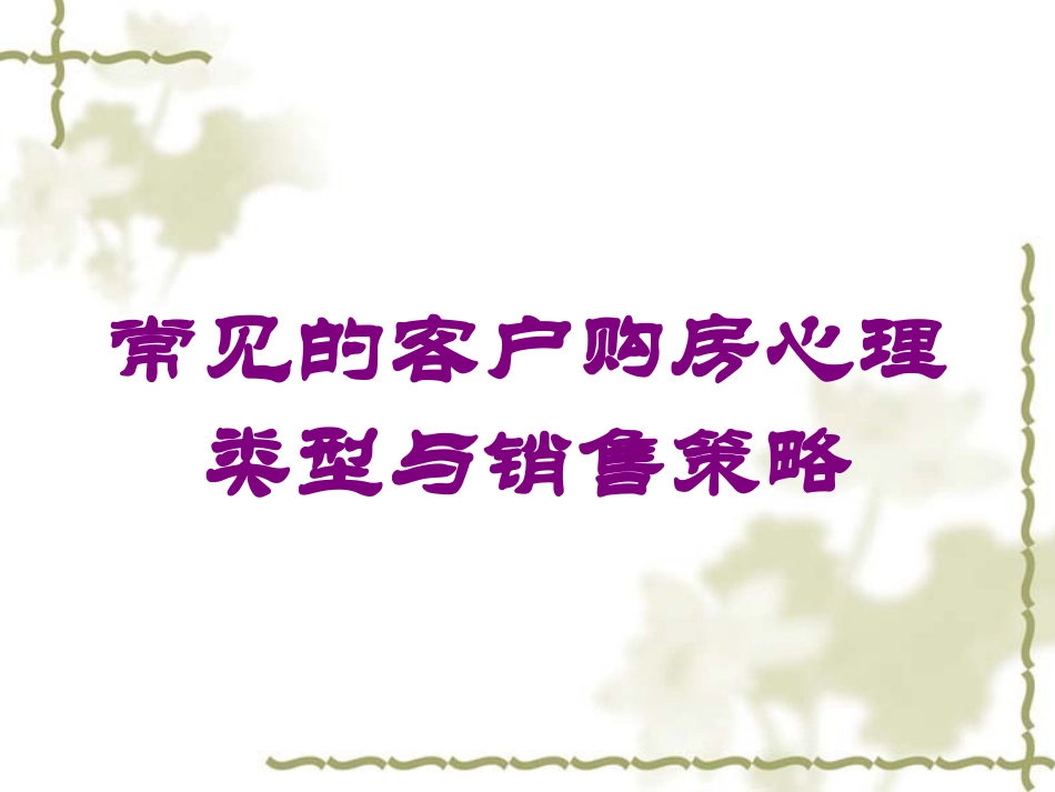 常见的客户购房心理类型与销售策略培训课件.pptx_第1页