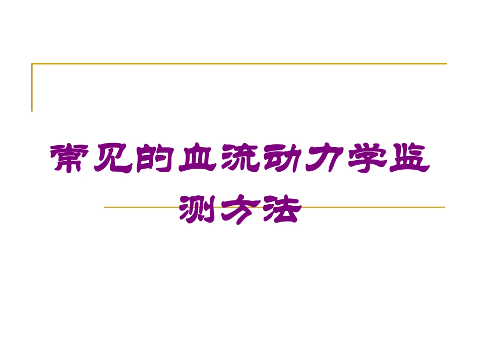 常见的血流动力学监测方法培训课件.pptx_第1页