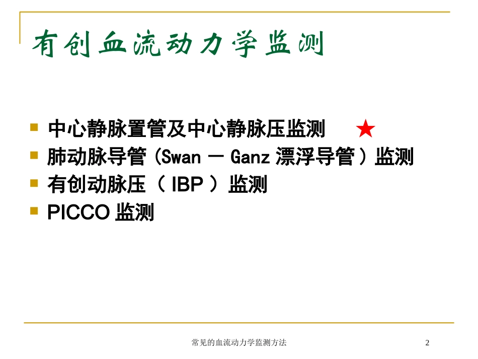 常见的血流动力学监测方法培训课件.pptx_第2页