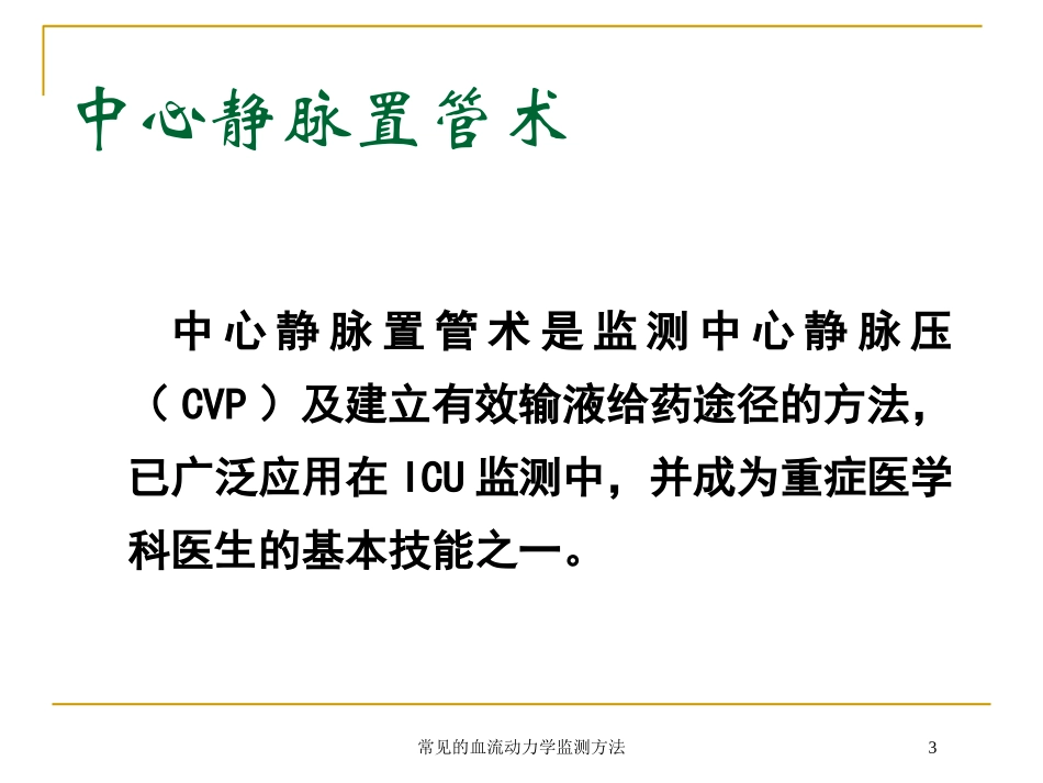 常见的血流动力学监测方法培训课件.pptx_第3页