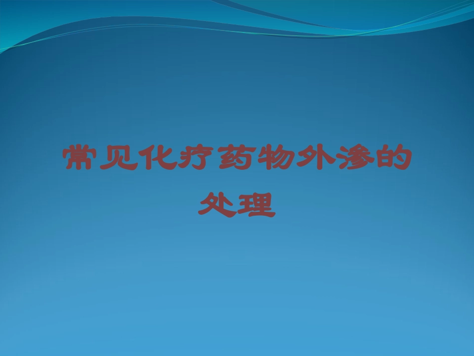 常见化疗药物外渗的处理培训课件.pptx_第1页