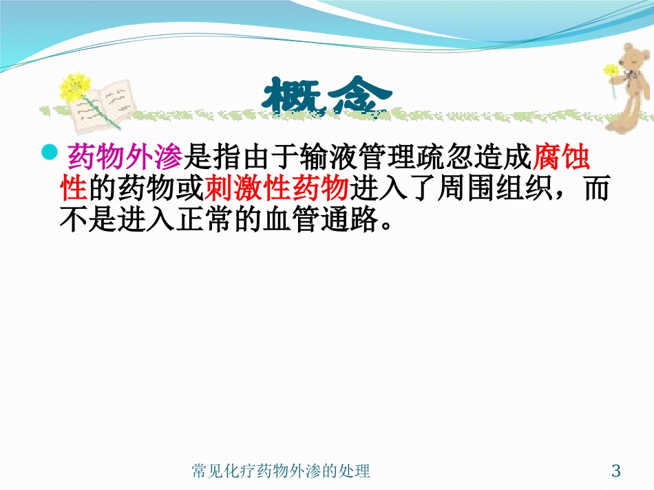 常见化疗药物外渗的处理培训课件.pptx_第3页