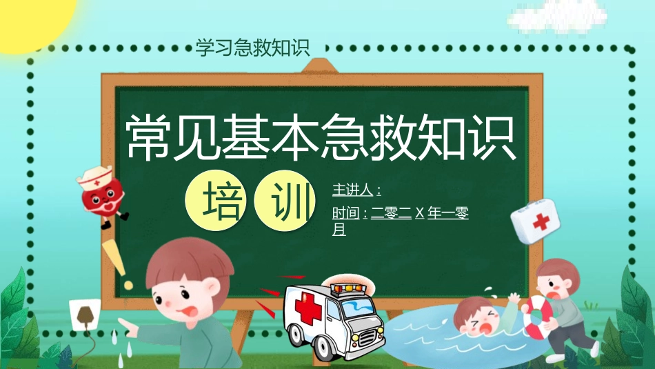 常见基本急救知识.pptx_第1页