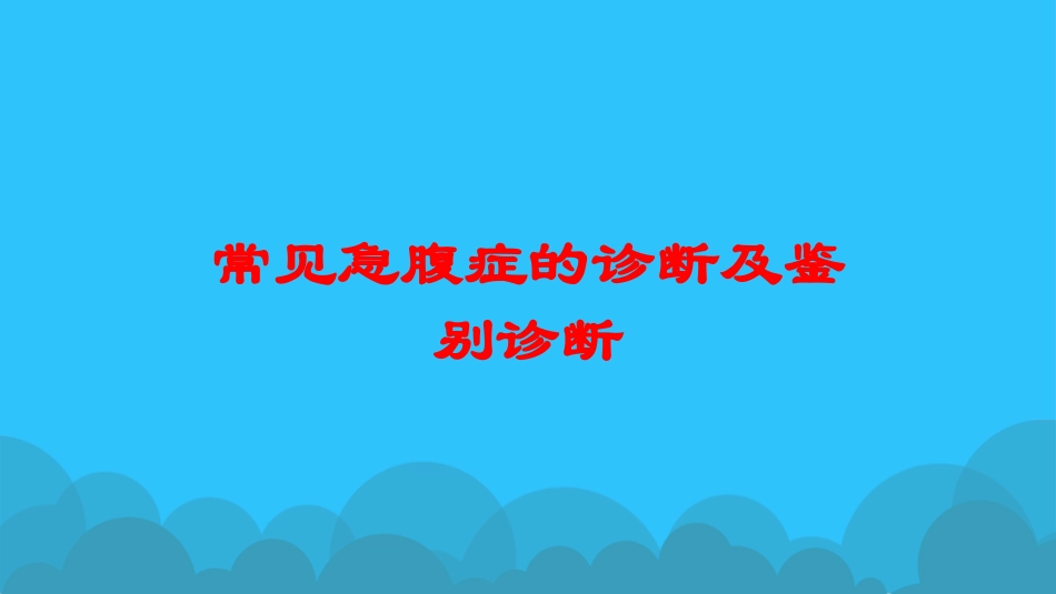 常见急腹症的诊断及鉴别诊断培训课件.pptx_第1页
