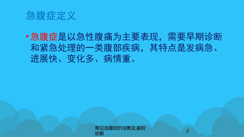 常见急腹症的诊断及鉴别诊断培训课件.pptx_第2页