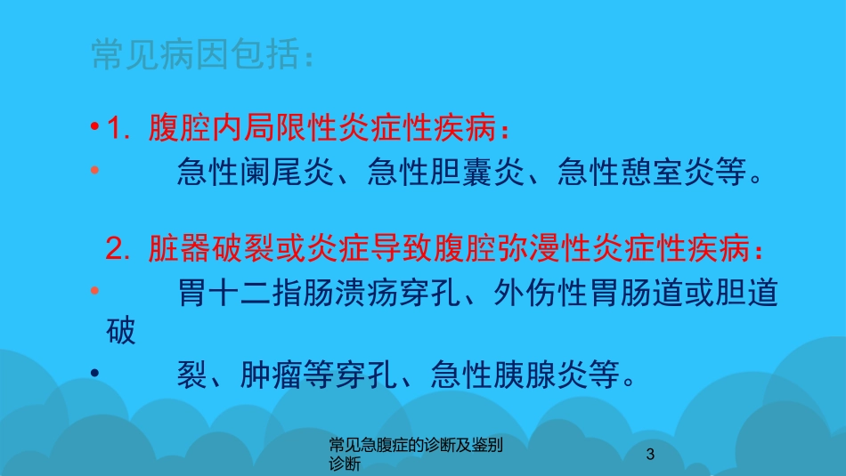 常见急腹症的诊断及鉴别诊断培训课件.pptx_第3页