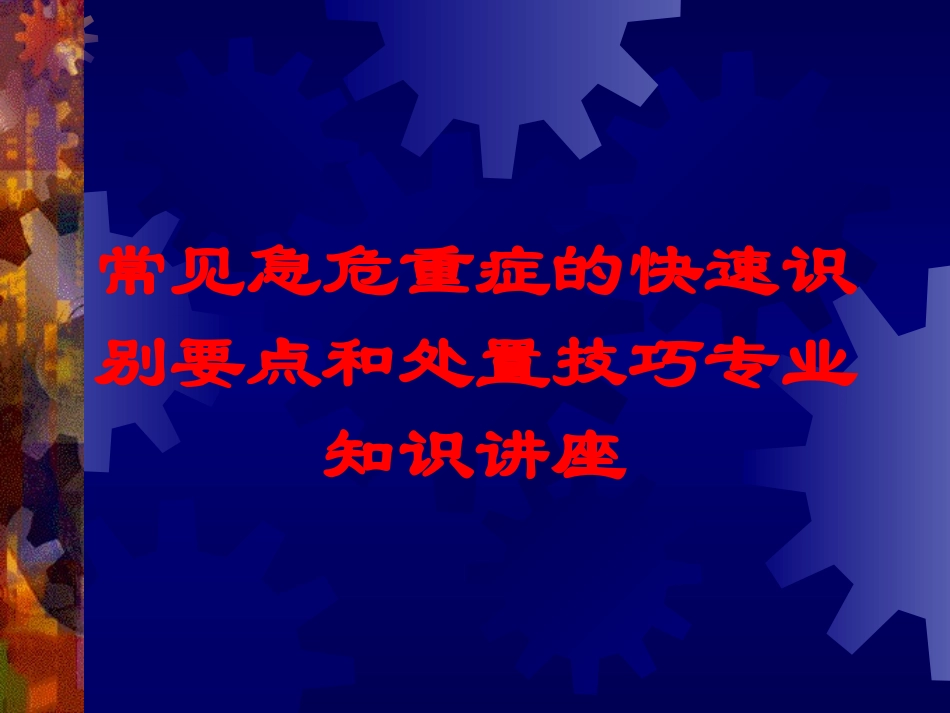 常见急危重症的快速识别要点和处置技巧专业知识讲座培训课件.pptx_第1页