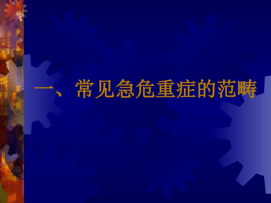 常见急危重症快速识别要点和处置技巧培训课件.pptx_第2页