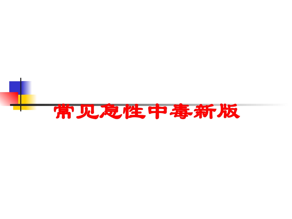 常见急性中毒新版培训课件.pptx_第1页