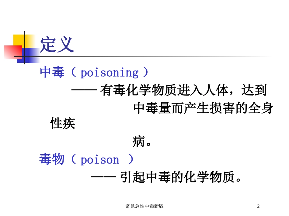 常见急性中毒新版培训课件.pptx_第2页