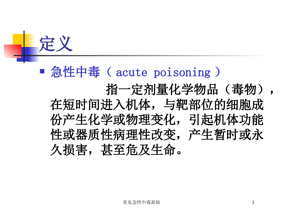 常见急性中毒新版培训课件.pptx_第3页