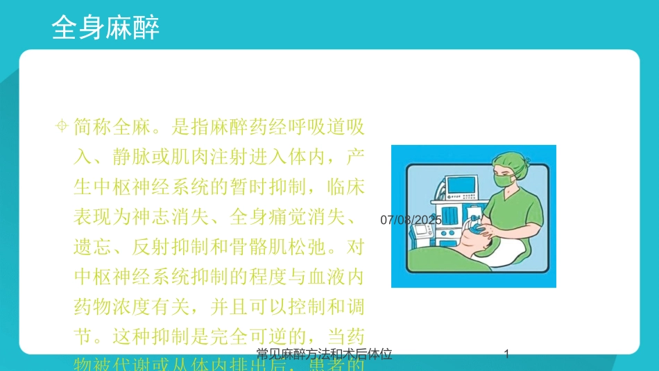 常见麻醉方法和术后体位课件.pptx_第1页