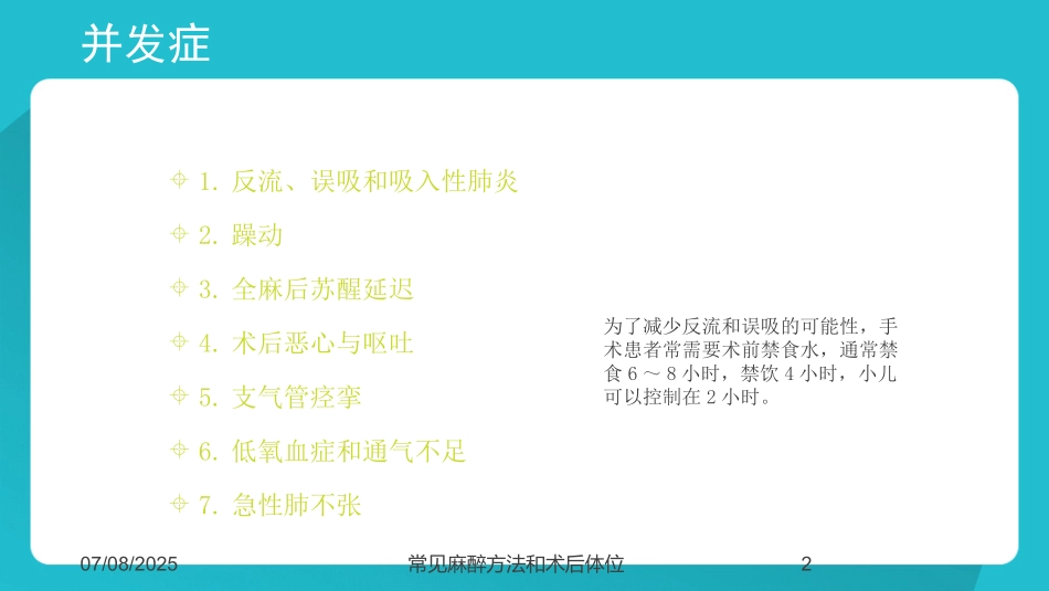 常见麻醉方法和术后体位课件.pptx_第2页