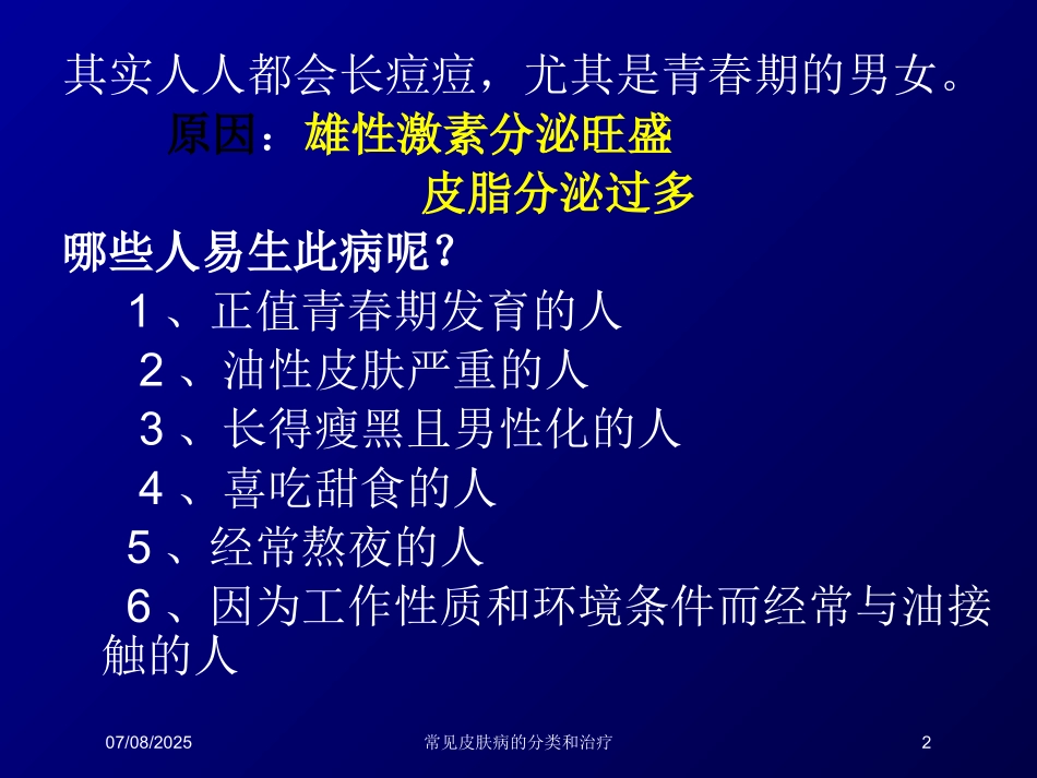 常见皮肤病的分类和治疗课件.pptx_第2页