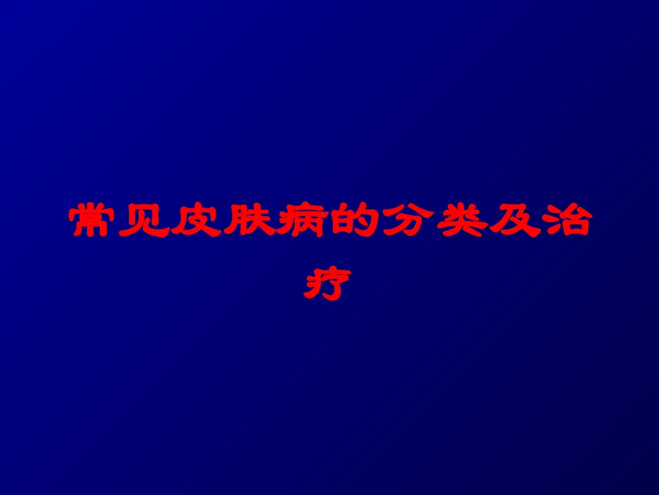 常见皮肤病的分类及治疗培训课件.pptx_第1页