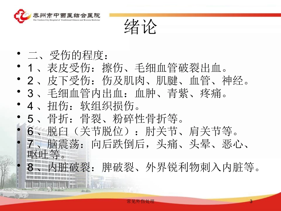 常见外伤处理培训课件.pptx_第3页