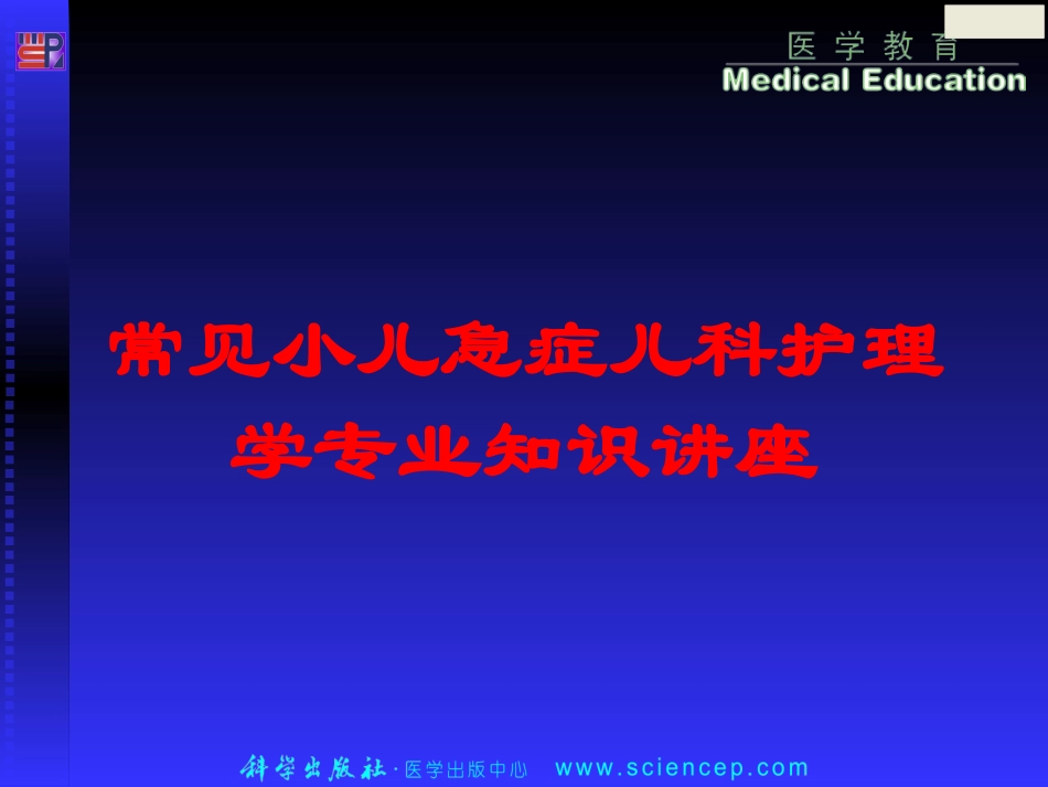 常见小儿急症儿科护理学专业知识讲座培训课件.pptx_第1页