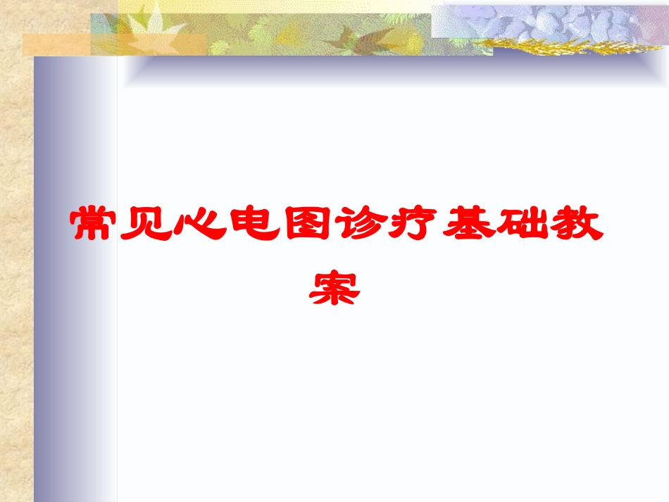 常见心电图诊疗基础教案培训课件.pptx_第1页
