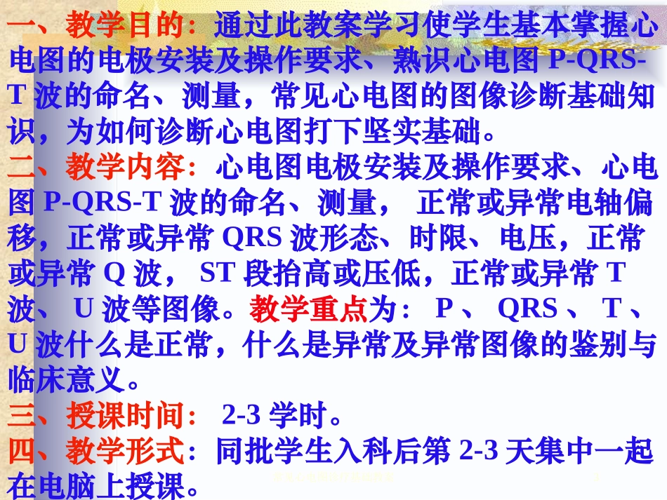 常见心电图诊疗基础教案培训课件.pptx_第3页
